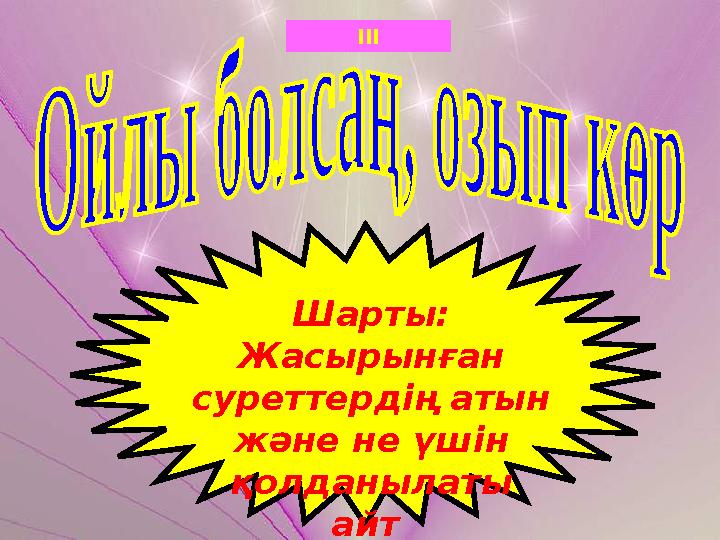 III Шарты: Жасырынған суреттердің атын және не үшін қолданылаты айт