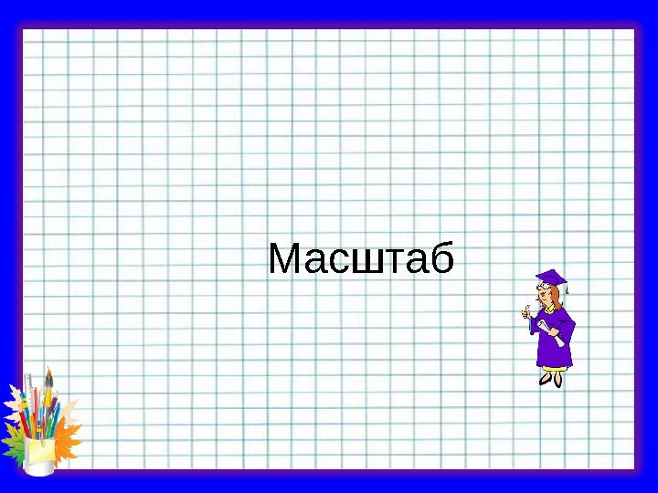 Масштаб