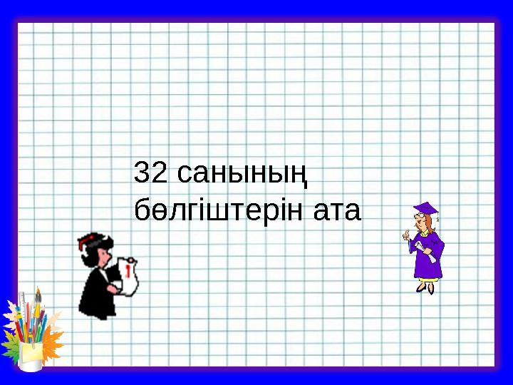 32 санының бөлгіштерін ата