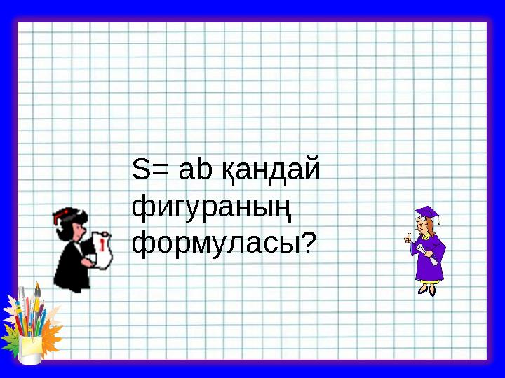 S= ab қандай фигураның формуласы?