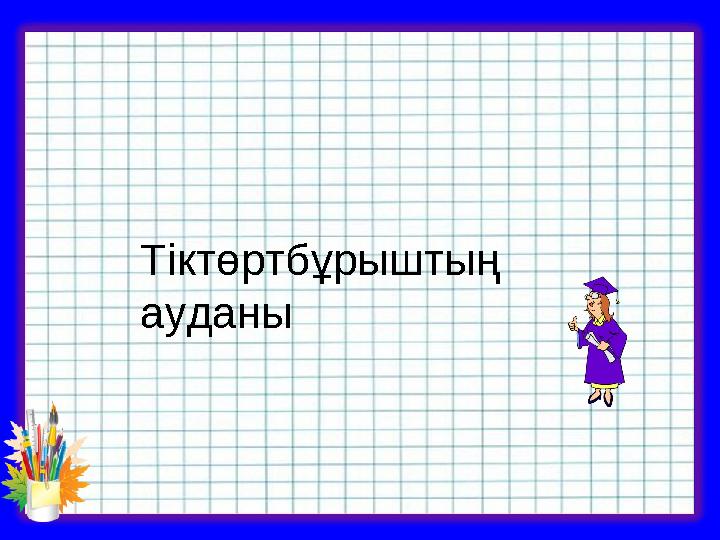 Тіктөртбұрыштың ауданы