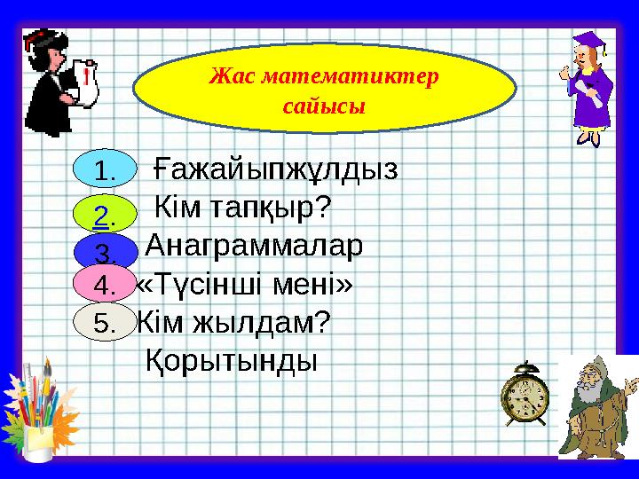 Жас математиктер сайысы Ғажайыпжұлдыз Кім тапқыр? Анаграммалар «Түсінші мені» Кім жылдам? Қорытынды1. 2