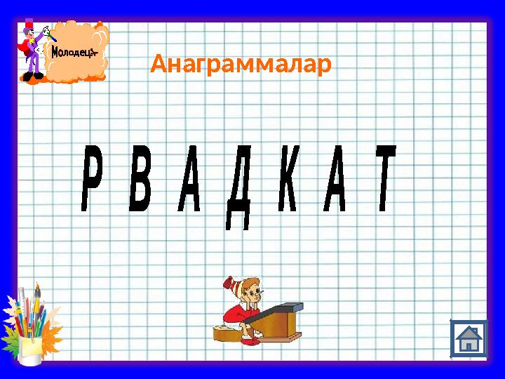 Анаграммалар