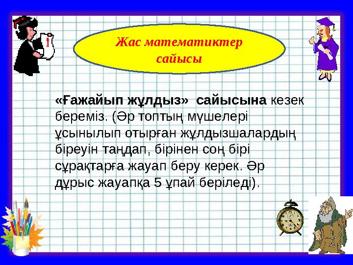 Жас математиктер сайысы «Ғажайып жұлдыз» сайысына кезек береміз. (Әр топтың мүшелері ұсынылып отырған жұлдызшалардың біреуі