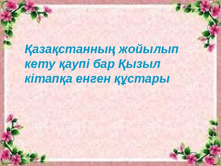 Қазақстанның жойылып кету қаупі бар Қызыл кітапқа енген құстары