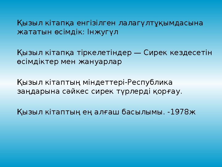 Қызыл кітапқа енгізілген лалагүлтұқымдасына жататын өсімдік: Інжугүл Қызыл кітапқа тіркелетіндер — Сирек кездесетін өсімдіктер