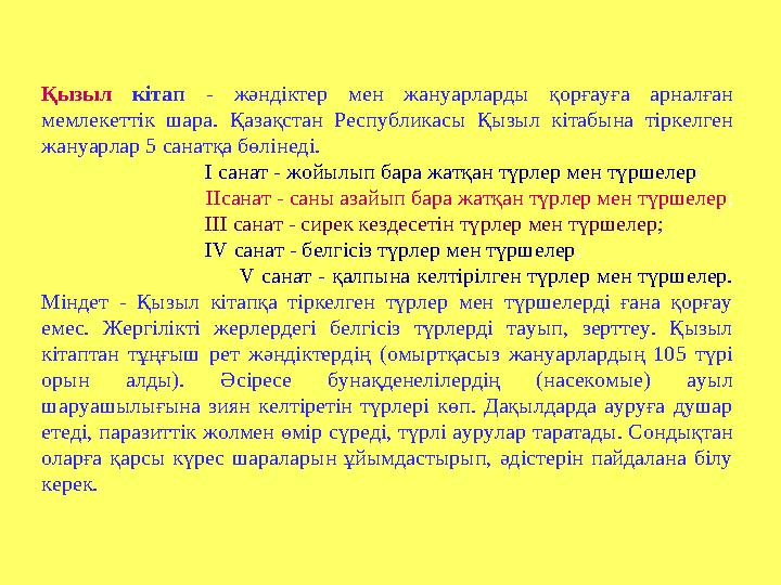 Қызыл кітап - жәндіктер мен жануарларды қорғауға арналған мемлекеттік шара. Қазақстан Республикасы Қызыл кітабына