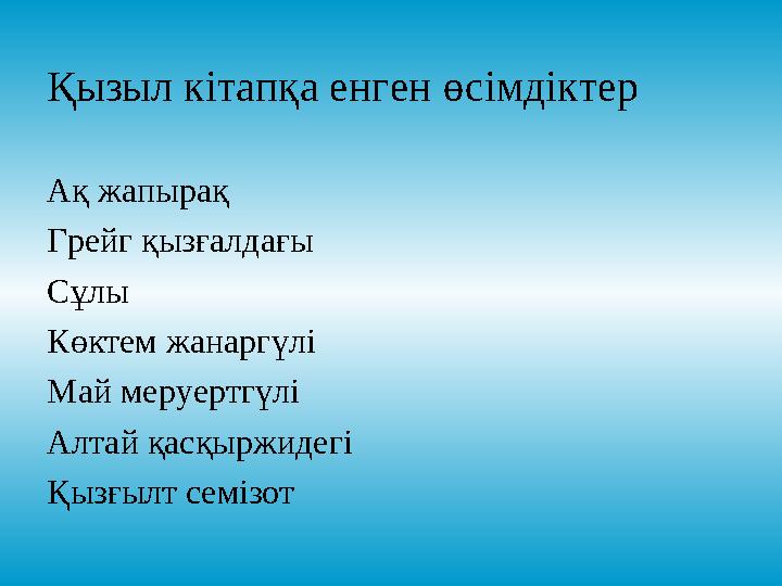 Қызыл кітапқа енген өсімдіктер Ақ жапырақ Грейг қызғалдағы Сұлы Көктем жанаргүлі Май меруертгүлі Алтай қасқыржидегі Қызғылт семі