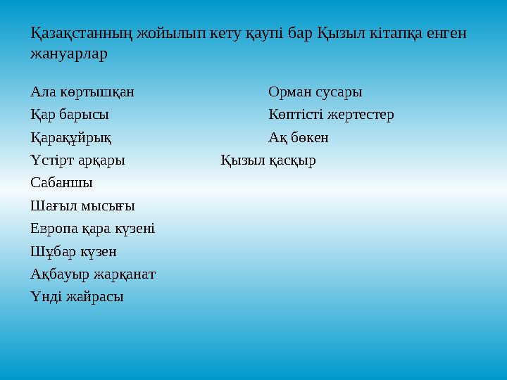 Қазақстанның жойылып кету қаупі бар Қызыл кітапқа енген жануарлар Ала көртышқан Орман сусары Қар барысы Көптісті жертестер Қара