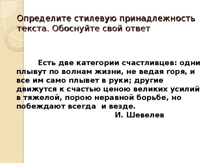 Определите стилевую принадлежность Определите стилевую принадлежность текста. Обоснуйте свой ответтекста. Обоснуйте свой ответ