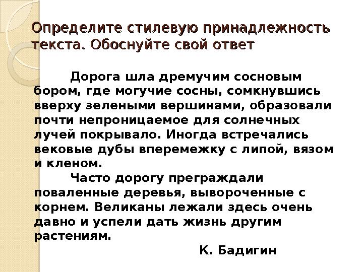 Определите стилевую принадлежность Определите стилевую принадлежность текста. Обоснуйте свой ответтекста. Обоснуйте свой ответ