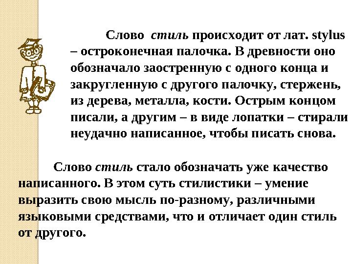 Слово стиль происходит от лат. stylus – остроконечная палочка. В древности оно обозначало заостренную с одного конца и за