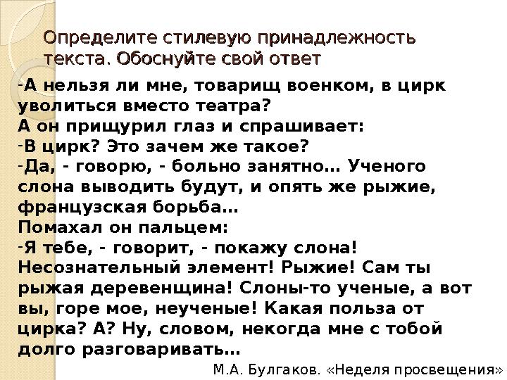 Определите стилевую принадлежность Определите стилевую принадлежность текста. Обоснуйте свой ответтекста. Обоснуйте свой ответ