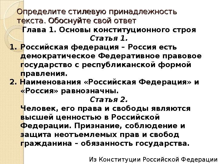 Определите стилевую принадлежность Определите стилевую принадлежность текста. Обоснуйте свой ответтекста. Обоснуйте свой ответ