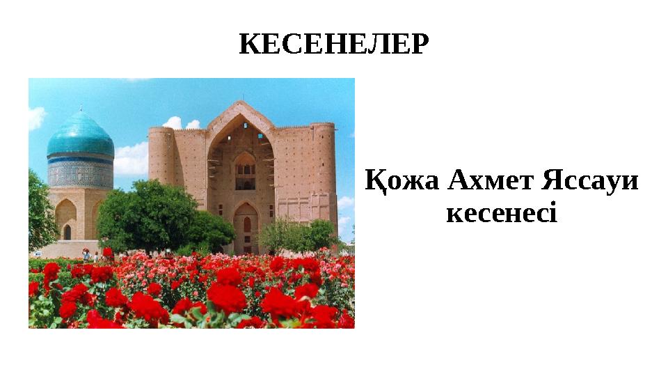 КЕСЕНЕЛЕР Қожа Ахмет Яссауи кесенесі