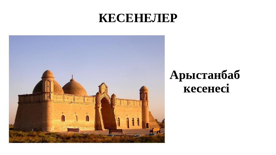 КЕСЕНЕЛЕР Арыстанбаб кесенесі