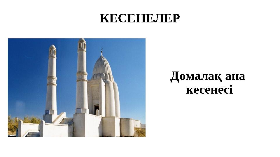 КЕСЕНЕЛЕР Домалақ ана кесенесі