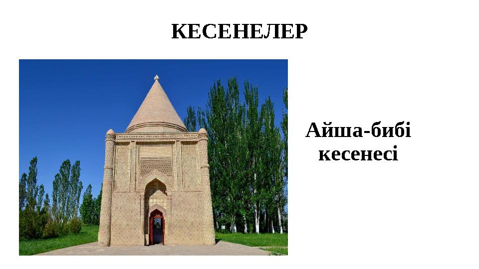 КЕСЕНЕЛЕР Айша-бибі кесенесі