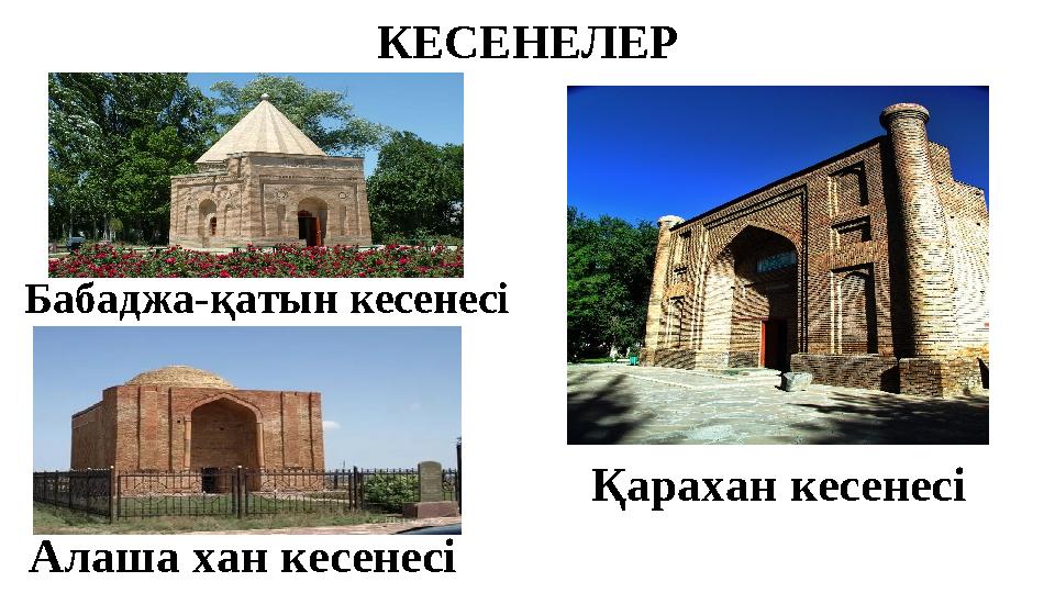 КЕСЕНЕЛЕР Қарахан кесенесі Алаша хан кесенесіБабаджа-қатын кесенесі