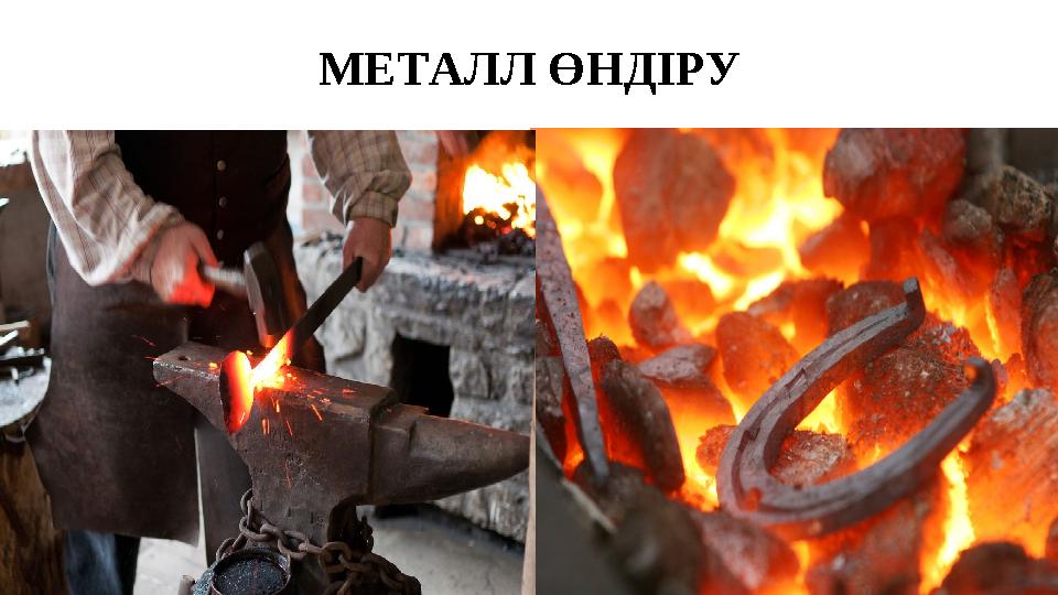 МЕТАЛЛ ӨНДІРУ