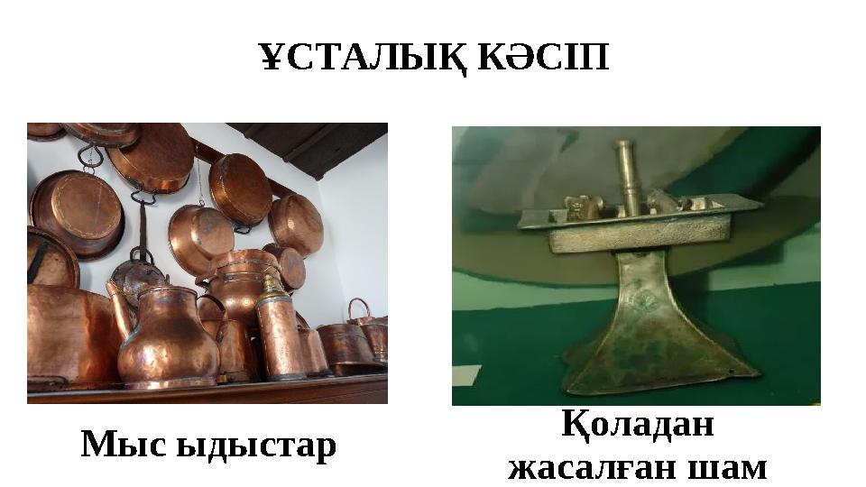 ҰСТАЛЫҚ КӘСІП Мыс ыдыстар Қоладан жасалған шам