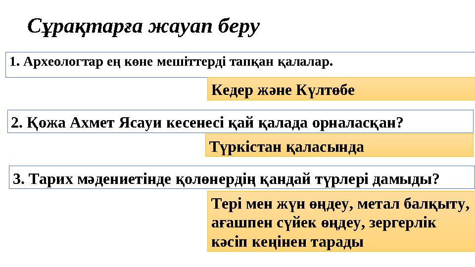 1. Археологтар ең көне мешіттерді тапқан қалалар. Сұрақтарға жауап беру Кедер және Күлтөбе 2. Қожа Ахмет Ясауи кесенесі қай қала