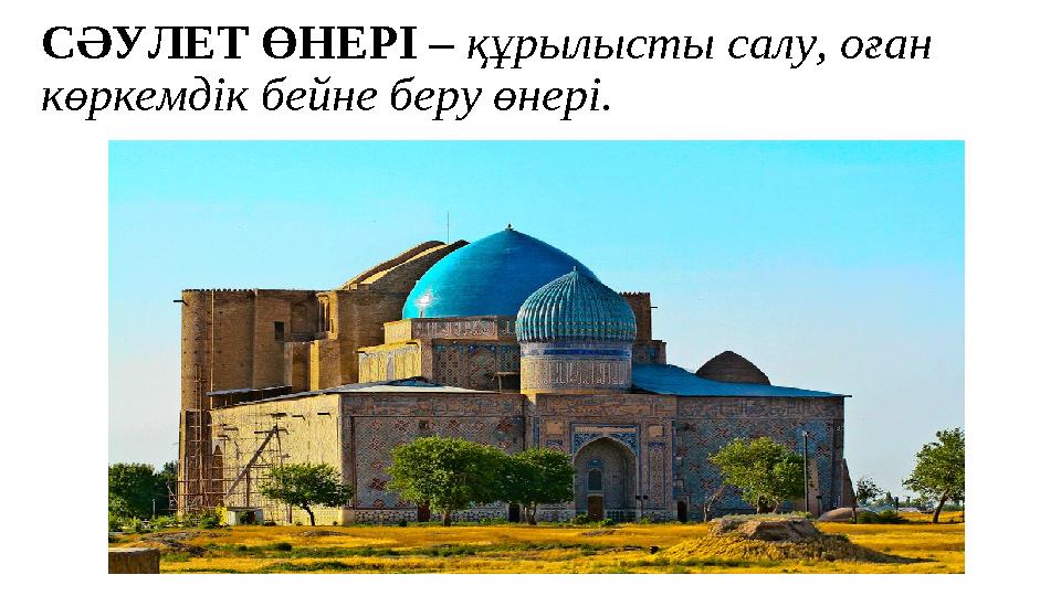 СӘУЛЕТ ӨНЕРІ – құрылысты салу, оған көркемдік бейне беру өнері.