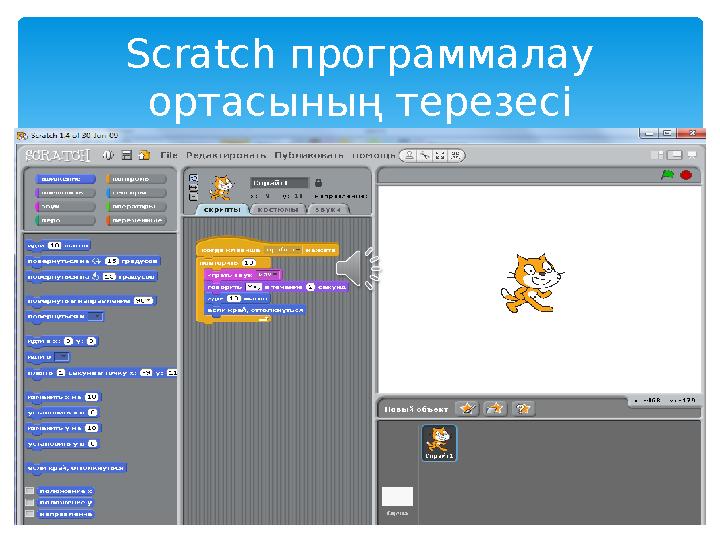 Scratch программалау ортасының терезесі