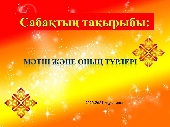 2020-2021 оқу жылы