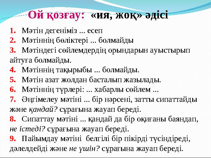 Ой қозғау: «ия, жоқ» әдісі 1. Мәтін дегеніміз ... есеп 2. Мәтіннің бөліктері ... болмайды 3. Мәт