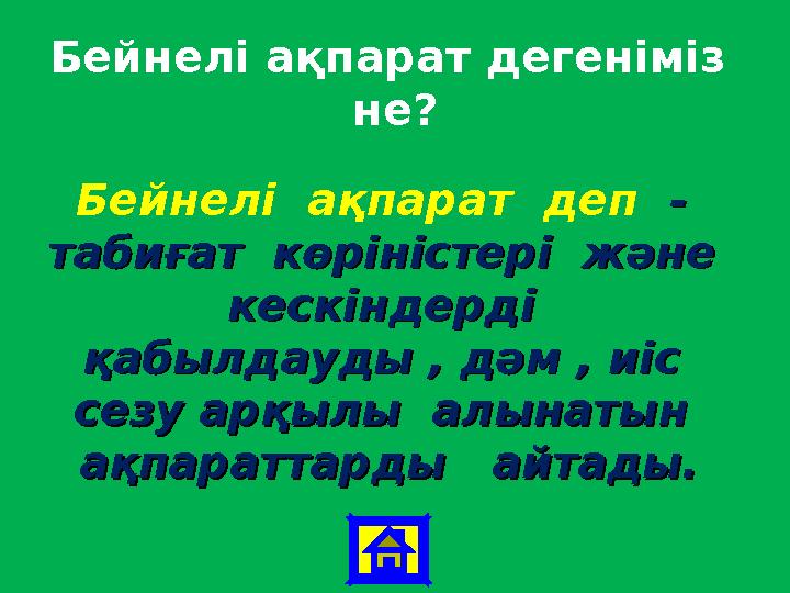 Бейнелі ақпарат дегеніміз не? Бейнелі ақпарат деп - - табиғат көріністері және табиғат көріністері және кескінде