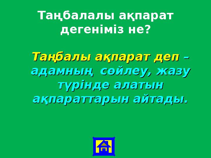 Таңбалалы ақпарат дегеніміз не? Таңбалы ақпарат деп Таңбалы ақпарат деп – – адамның сөйлеу, жазу адамның сөйлеу, жазу түрі