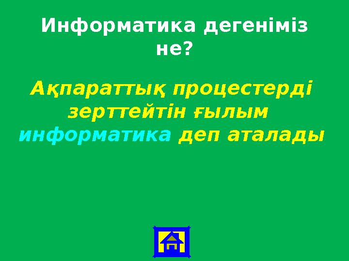 Информатика дегеніміз не? Ақпараттық процестерді зерттейтін ғылым информатика деп аталады