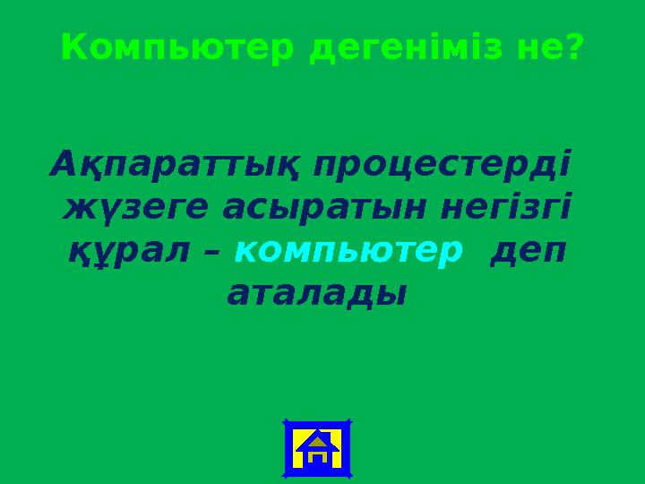 Компьютер дегеніміз не? Ақпараттық процестерді жүзеге асыратын негізгі құрал – компьютер деп аталады