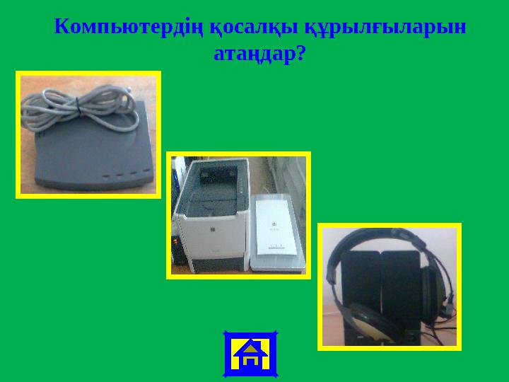 Компьютердің қосалқы құрылғыларын атаңдар?