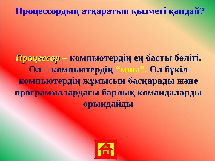 Процессордың атқаратын қызметі қандай? Процессор –Процессор – компьютердің ең басты бөлігі. Ол – компьютердің “миы”. Ол бүкі