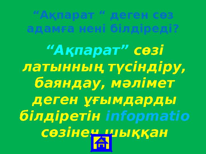 “ Ақпарат “ деген сөз адамға нені білдіреді? “ Ақпарат” сөзі латынның түсіндіру, баяндау, мәлімет деген ұғымдарды білдірет