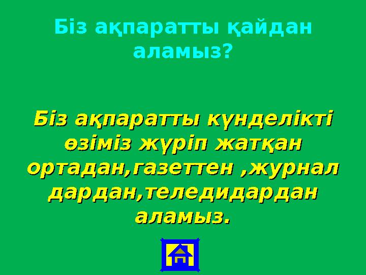 Біз ақпаратты қайдан аламыз? Біз ақпаратты күнделікті Біз ақпаратты күнделікті өзіміз жүріп жатқан өзіміз жүріп жатқан ортада