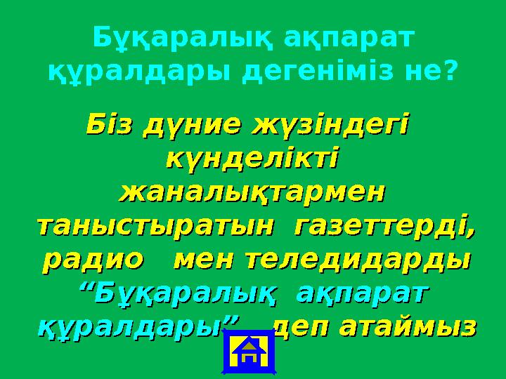 Бұқаралық ақпарат құралдары дегеніміз не? Біз дүние жүзіндегі Біз дүние жүзіндегі күнделікті күнделікті жаналықтармен