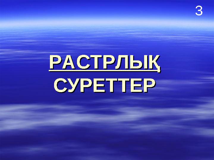 РАСТРЛЫҚРАСТРЛЫҚ СУРЕТТЕРСУРЕТТЕР 3