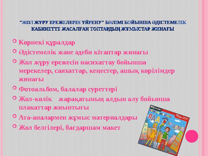 "ЖОЛ ЖҮРУ ЕРЕЖЕЛЕРІН ҮЙРЕНУ" БӨЛІМІ БОЙЫНША ӘДІСТЕМЕЛІК "ЖОЛ ЖҮРУ ЕРЕЖЕЛЕРІН ҮЙРЕНУ" БӨЛІМІ БОЙЫНША ӘДІСТЕМЕЛІК КАБИНЕТТЕ ЖАСАЛ