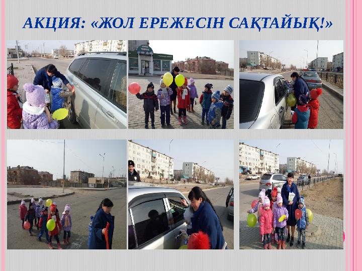 АКЦИЯ: «ЖОЛ ЕРЕЖЕСІН САҚТАЙЫҚ!»