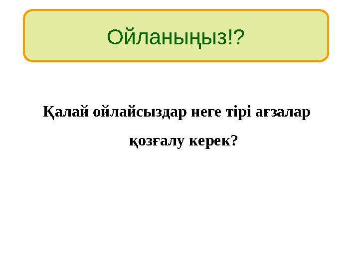 Ойланыңыз!? Қалай ойлайсыздар неге тірі ағзалар қозғалу керек?