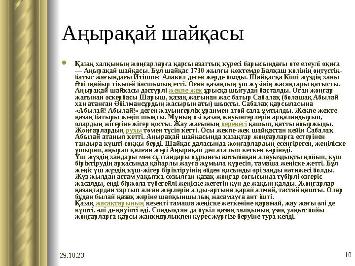 29.10.23 10Аңырақай шайқасы  Қазақ халқының жоңғарларға қарсы азаттық күресі барысындағы өте елеулі оқиға — Аңырақай шайқасы.