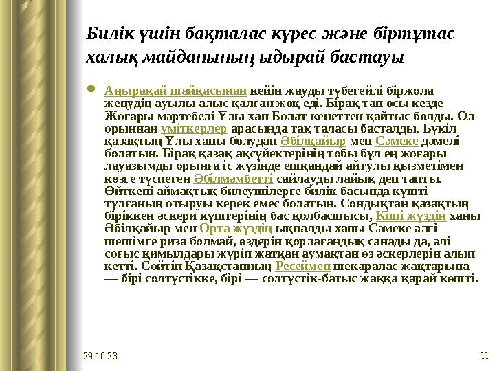 29.10.23 11Билік үшін бақталас күрес және біртұтас халық майданының ыдырай бастауы  Аңырақай шайқасынан кейін жауды түбегейлі