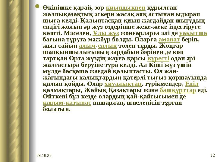 29.10.23 12 Өкінішке қарай, зор қиындықпен құрылған жалпықазақтық әскери жасақ аяқ астынан ыдырап шыға келді. Қалыптасқан қ