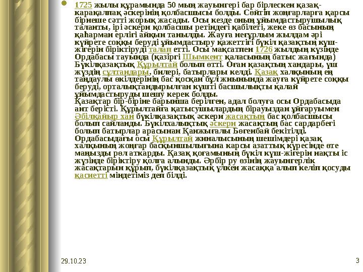 29.10.23 3 1725 жылы құрамында 50 мың жауынгері бар бірлескен қазақ- карақалпақ әскерінің қолбасшысы болды. Сөйтіп жоңғарларға