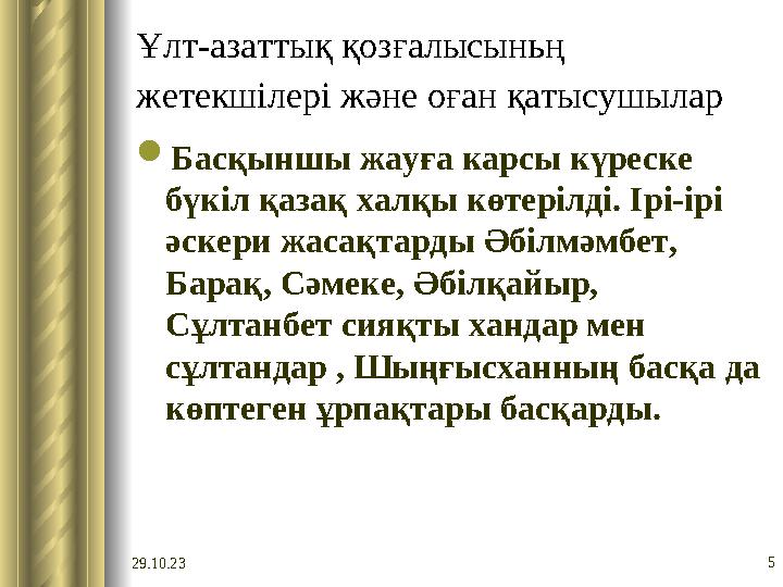 29.10.23 5Ұлт-азаттық қозғалысыньң жетекшілері және оған қатысушылар  Басқыншы жауға карсы күреске бүкіл қазақ халқы көтері