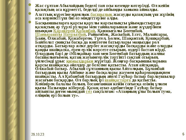 29.10.23 6 Жас сұлтан Абылайдың беделі тап осы кезеңде көтерілді. Ол кейін қазақтың аса құрметті, беделді де айбынды ханына ай