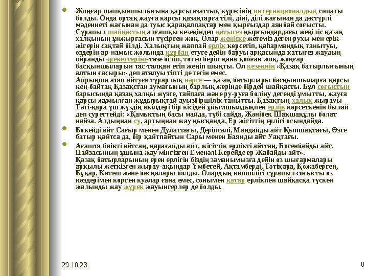 29.10.23 8 Жоңғар шапқыншылығына қарсы азаттық күресінің интернационалдық сипаты болды. Онда ортақ жауға карсы қазақтарға ті